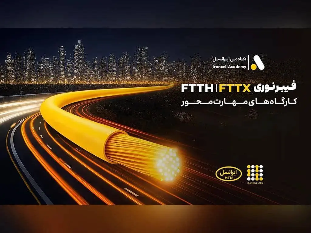 برگزاری کارگاه‌های تخصصی فیبر نوری ایرانسل در استان‌ها