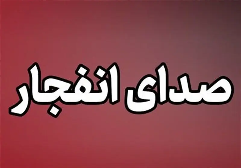 شنیده شدن صدای انفجار در حوالی جزیره قشم