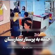 صحنه هولناک حمله به یک پرستار در تهران