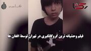 شکنجه ایرانی‌ها توسط گروگان‌گیرهای افغان (18+)