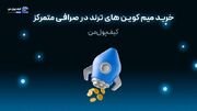 خرید میم‌کوین‌های ترند در صرافی متمرکز