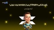 رکوردشکنی X Empire پس از هفته‌ها روند نزولی!