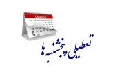 این استان پنجشنبه‌ها تعطیل شد