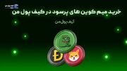 خرید میم کوین های پرسود در کیف پول من