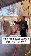 شهری در ایران که همه در آن قصابند!