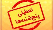 احتمال تعطیلی پنجشنبه‌ها قوت گرفت