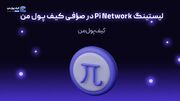 لیستینگ Pi Network در صرافی کیف پول من