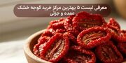 معرفی ۵ بهترین مرکز خرید گوجه خشک عمده و جزئی ایران