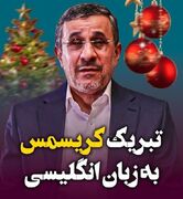محمود احمدی‌نژاد کریسمس را به زبان انگلیسی تبریک گفت!