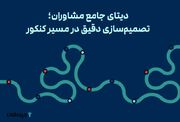 دیتای جامع مشاوران؛ تصمیم‌سازی دقیق در مسیر کنکور