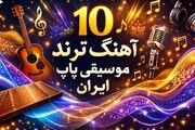 آهنگ ترند موسیقی پاپ ایران 2025
