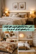 6 سبک ترند دکوراسیون اتاق خواب (+ راهنمای اجرای کم هزینه)