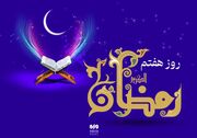 دعای روز هفتم ماه رمضان و اوقات شرعی
