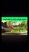 بدمزه‌ترین خورشت کرفس ایران را نیکی کریمی پخت!