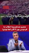 بازگشت فردوسی‌پور به مذاق مجری پرحاشیه خوش نیامد