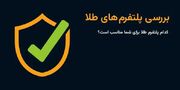 راهنمای انتخاب پلتفرم طلا؛ کدام پلتفرم طلا برای شما مناسب است؟