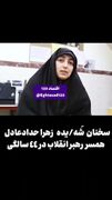 اولین فیلم از زهرا حدادعادل همسر رهبر انقلاب