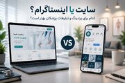 سایت یا اینستاگرام؟ کدام برای برندینگ و تبلیغات پزشکان بهتر است؟