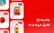کالابرگ این افراد ۲۰ خرداد واریز می‌شود