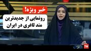 خبر فوری! رونمایی از روش جدید لاغری در صدا سیما!