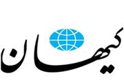 اولین واکنش کیهان به تفاهم احتمالی ایران و آمریکا