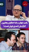 رامبد جوان بهترین کارگردان کمدی ایران را معرفی کرد
