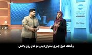 رونمایی از محصول تقویت مو در برنامه زنده صدا و سیما!