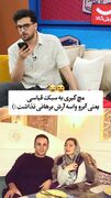قیاسی وسط برنامه‌اش آرش برهانی را ضایع کرد