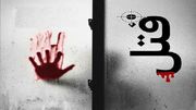 قتل زن میانسال برای سرقت طلا