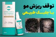 انقلابی در درمان ریزش مو! شامپوی جلبک ایرانی در صدا و سیما معرفی شد