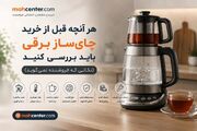 هر آنچه قبل از خرید چای‌ساز باید بررسی کنید؛ نکاتی که فروشنده‌ها به شما نمی‌گویند!