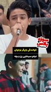 خوانندگی بازیگر نوجوان فیلم «زن و بچه» در یک مراسم