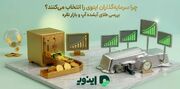 چرا سرمایه‌گذاران اینوی را انتخاب می‌کنند؟