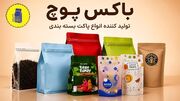 اولین تولید و عرضه ‌کننده پاکت و باکس پوچ پله نوروزخان