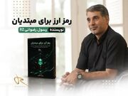 گام جدید رسول رضوانی (RZ) در مسیر بومی‌سازی دانش بلاکچین و ارتقای آگاهی عمومی