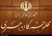 مجلس خبرگان امشب به تیم مذاکره‌کننده هشدار داد