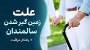 علت زمین گیر شدن سالمندان + راهکار مراقبت