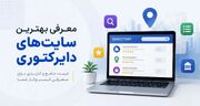 معرفی بهترین سایت های دایرکتوری مشاغل