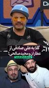 علی صادقی از عطاران و مجید صالحی گله کرد