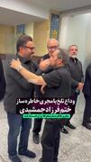 تصویر المیرا شریفی مقدم و فرزاد حسنی در مراسم ختم