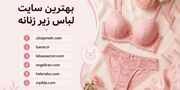 لیست بهترین سایت لباس زیر زنانه در ایران 1405