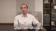 جایگزین ایرانی بوتاکس که معجزه می‌کند