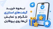 نحوه خرید گیفت‌های استارزی تلگرام و نمایش آن‌ها روی پروفایل