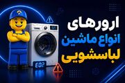 ارورهای ماشین لباسشویی