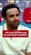 روایت عجیب امیرعباس گلاب از طرفدار جادوگرش!
