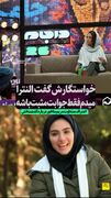 پیشنهاد عجیب یک خواستگار به مجری سابق صداوسیما