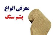 پشم سنگ چیست؟ معرفی کامل انواع پشم سنگ و کاربرد هر کدام