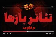 بخش «تئاتربازها» در فیلم نت راه‌اندازی شد