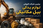 برترین شرکت فروش لوازم یدکی بیل مکانیکی