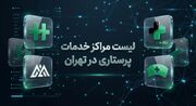 لیست مراکز خدمات پرستاری در تهران (معرفی 10 مرکز برتر)